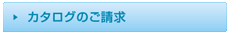 カタログのご請求