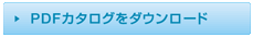 pdfカタログをダウンロード