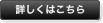 詳しくはこちら