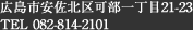 広島市安佐北区可部1丁目21-23　TEL:082-814-2101