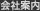 会社案内