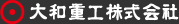 大和重工株式会社