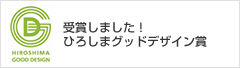 受賞しました!ひろしまグッドデザイン賞