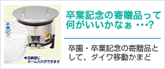 卒業記念の寄贈品ってなにがいいかなあ?卒園・卒業記念の寄贈品として、ダイワ移動かまど