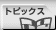 �g�s�b�N�X��