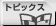 �g�s�b�N�X