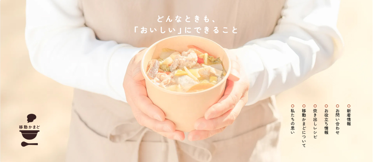 移動かまどサイト