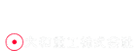 大和重工株式会社