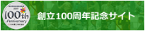 創立100周年記念サイト