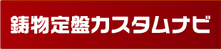 鋳物定盤カスタムナビ