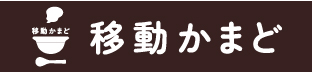 移動かまど